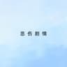 悲伤剧情