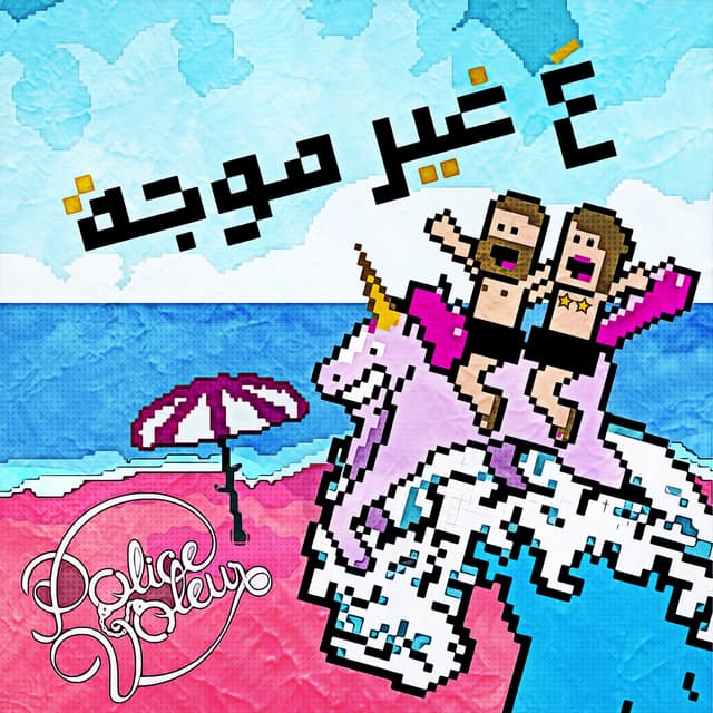 Album cover art for 3a Gheir Mawje