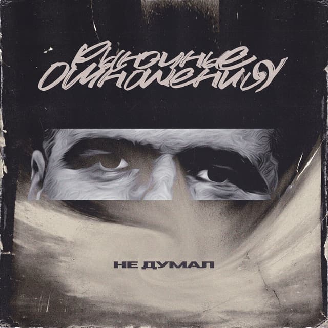 Album cover art for Не думал