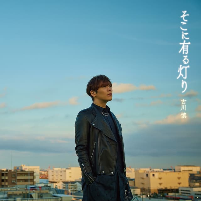 Album cover art for そこに有る灯り
