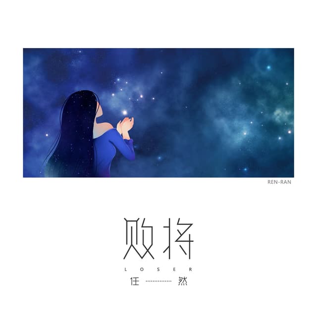 Album cover art for 败将