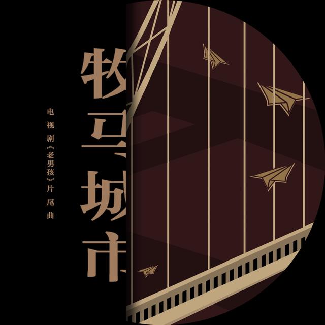 Album cover art for 牧馬城市