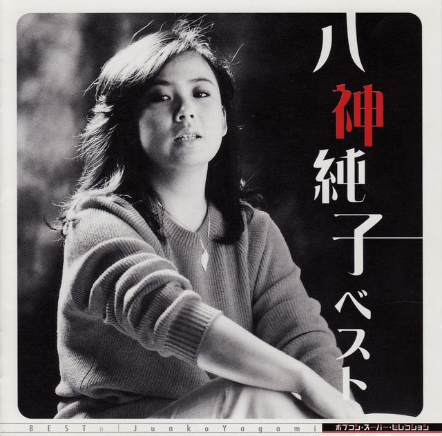 Album cover art for ポプコン スーパー・セレクション 八神純子 ベスト