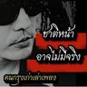 ชาติหน้าอาจไม่มีจริง (Chart nha ard mai mee jing)