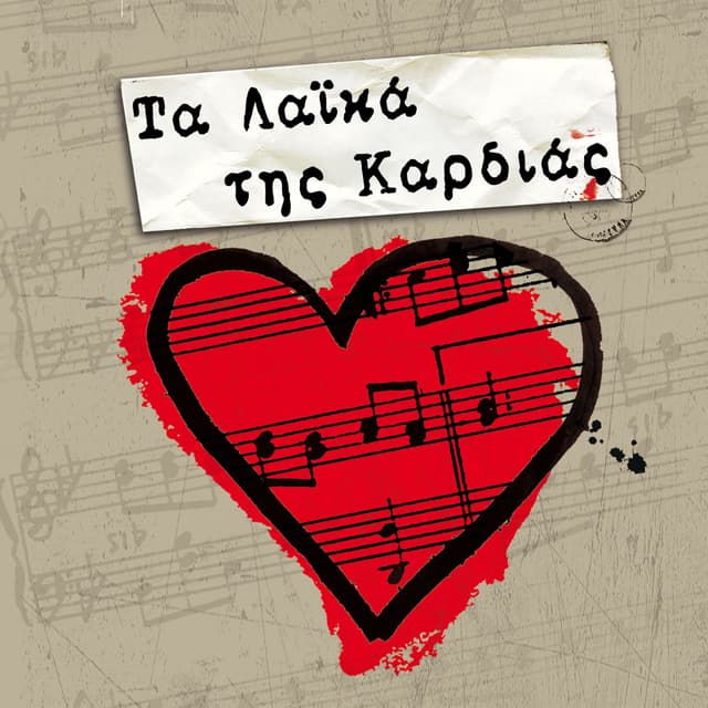 Album cover art for Ta Laika Tis Kardias