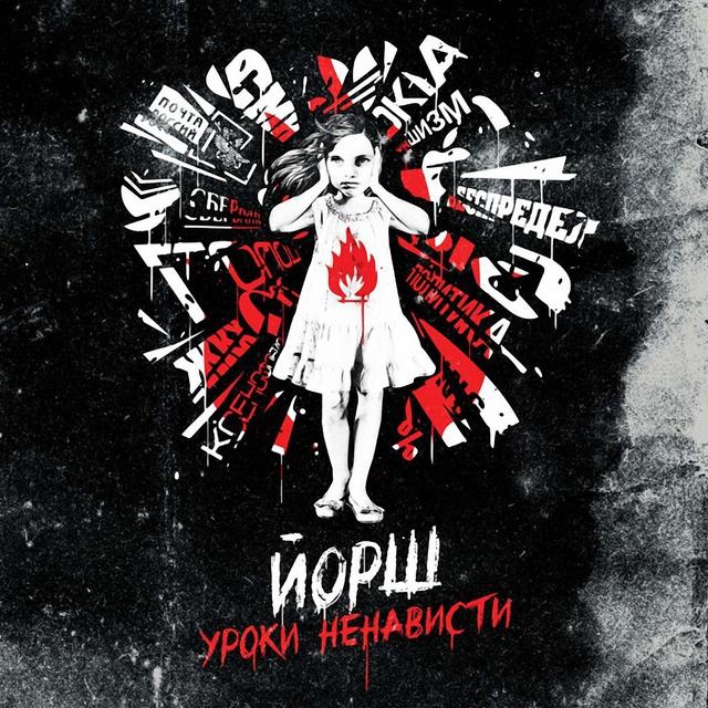 Album cover art for Уроки ненависти