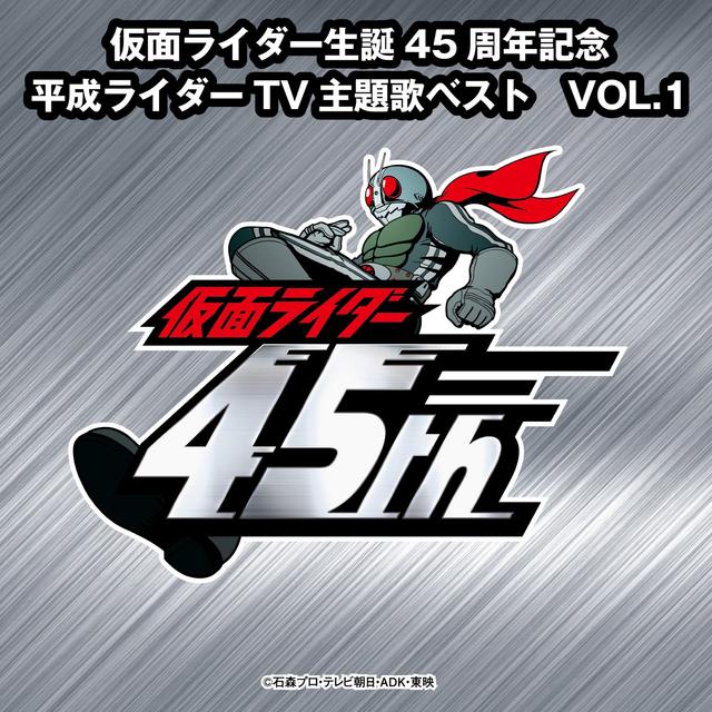 Album cover art for 仮面ライダー生誕45周年記念 平成ライダーTV主題歌ベスト VOL.1