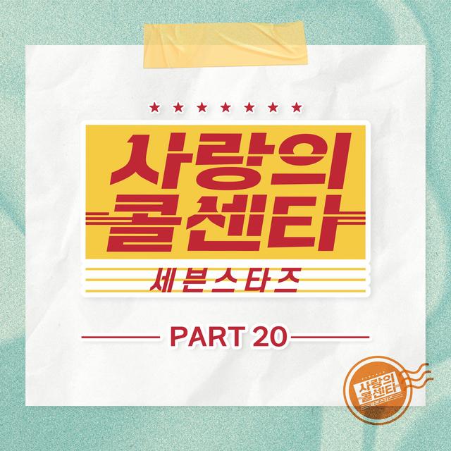 Album cover art for Love Call Center Seven Stars Part20