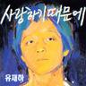 사랑하기 때문에 Because I Love You (Because I Love You)