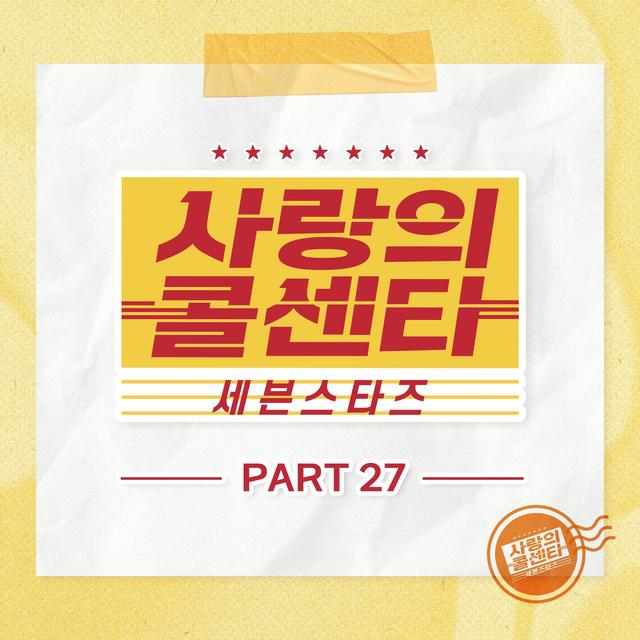 Album cover art for Love Call Center Seven Stars Part27