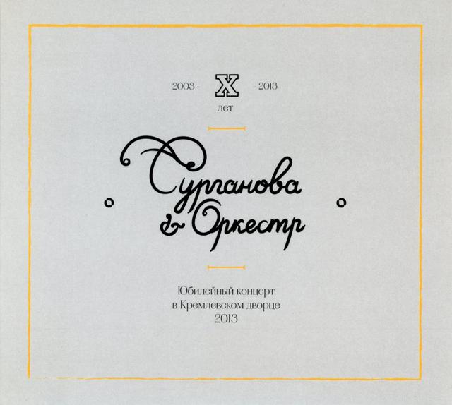 Album cover art for X лет. Юбилейный концерт в Кремлевском дворце