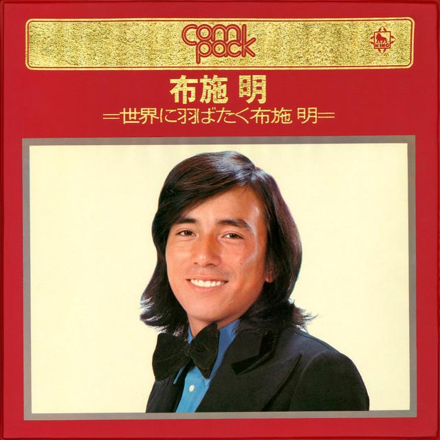 Album cover art for COMPACK/Akira Fuse Sekai ni Habataku Akira Fuse