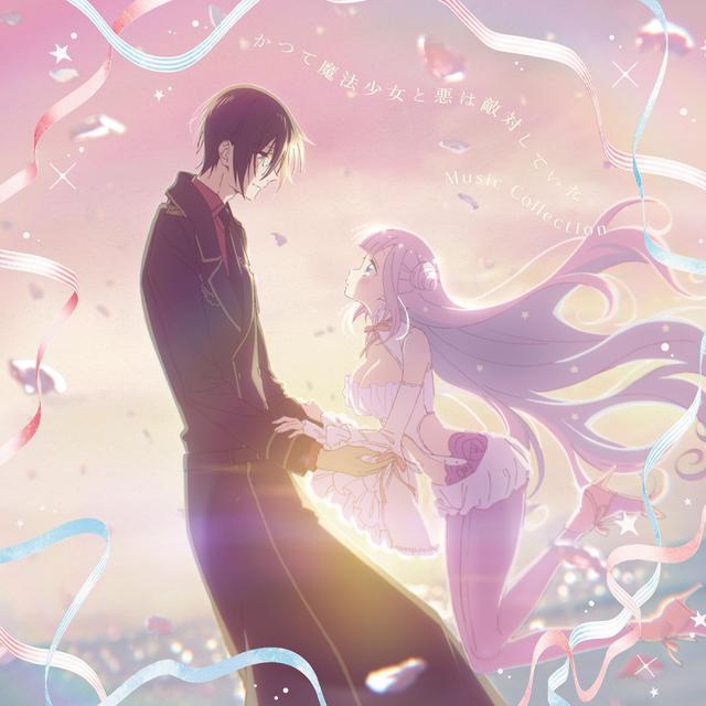Album cover art for 「かつて魔法少女と悪は敵対していた。」Music Collection
