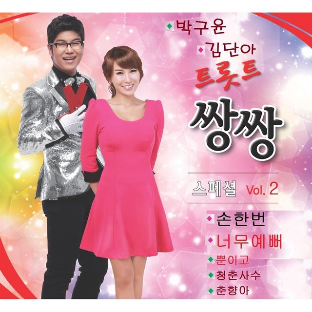 Album cover art for 트롯트 쌍쌍 스페셜 2집