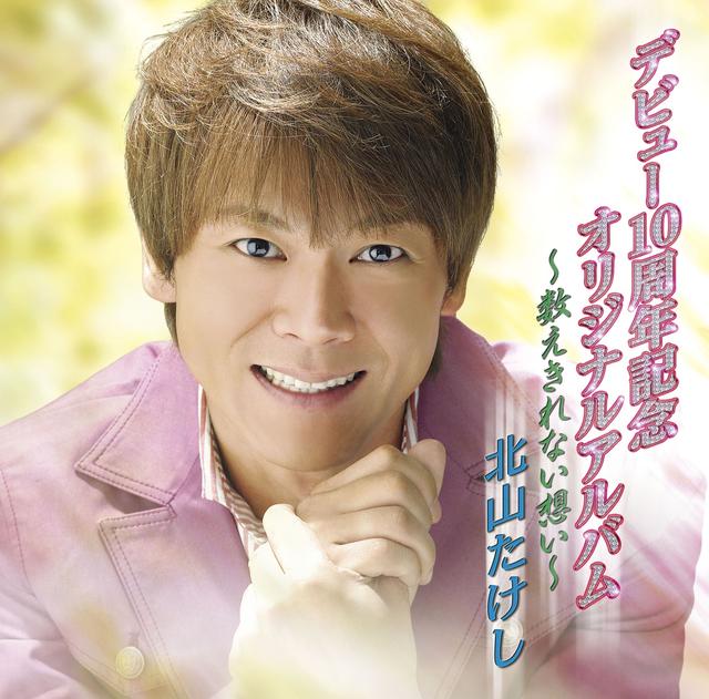 Album cover art for デビュー10周年記念オリジナルアルバム~数えきれない想い~