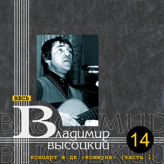Album cover art for Концерт В ДК "Коммуна", Часть 1